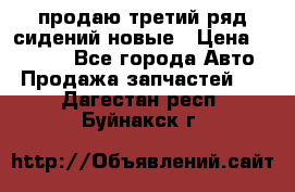 продаю третий ряд сидений новые › Цена ­ 15 000 - Все города Авто » Продажа запчастей   . Дагестан респ.,Буйнакск г.